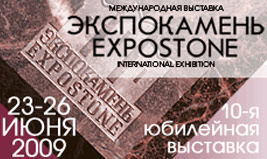 10-ая Международная выставка «ЭКСПОКАМЕНЬ-2009»